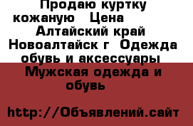 Продаю куртку кожаную › Цена ­ 3 000 - Алтайский край, Новоалтайск г. Одежда, обувь и аксессуары » Мужская одежда и обувь   